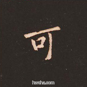 可楷书怎么写好看 可楷书写法 宣示表 钟繇·三国