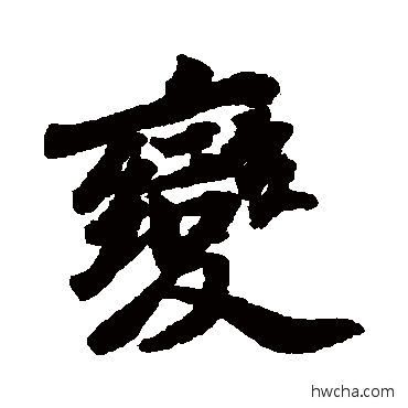 变行书怎么写好看 变行书写法 苏轼