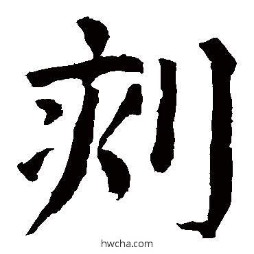 刻楷书怎么写好看 刻楷书写法 颜真卿