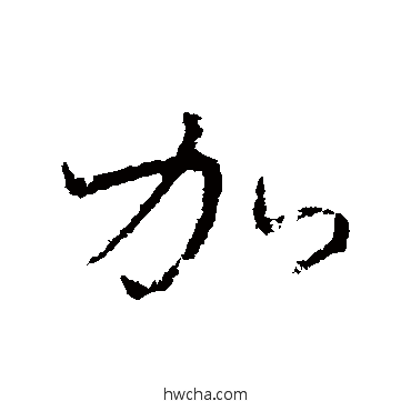 加行书怎么写好看 加行书写法 王羲之