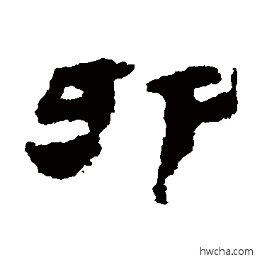 卯隶书怎么写好看 卯隶书写法 居延简