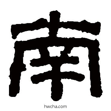 南隶书怎么写好看 南隶书写法 池阳令碑