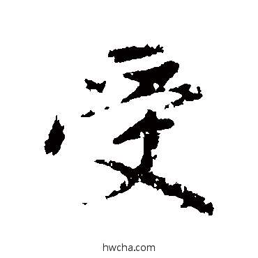 受行书怎么写好看 受行书写法 赵孟頫