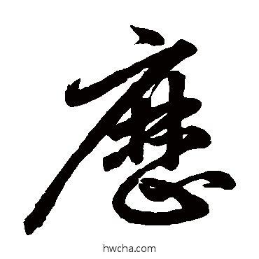 历草书怎么写好看 历草书写法 鲜于枢