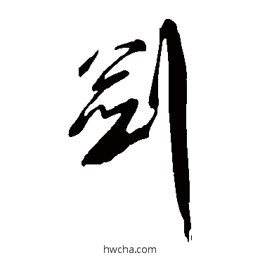 劍草书怎么写好看 劍草书写法 傅山