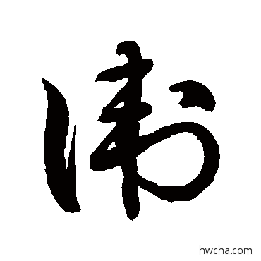 卫草书怎么写好看 卫草书写法 徐伯清