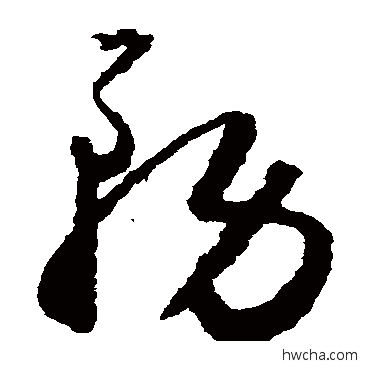 務草书怎么写好看 務草书写法 怀素