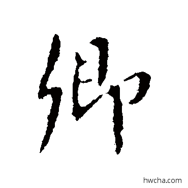 卿楷书怎么写好看 卿楷书写法 颜真卿