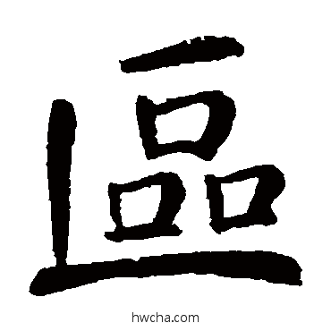 區楷书怎么写好看 區楷书写法 颜真卿