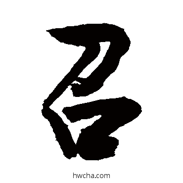 召草书怎么写好看 召草书写法 敬世江