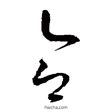 合草书怎么写好看 合草书写法 赵佶