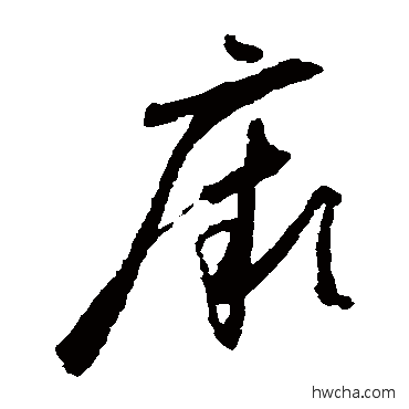 厥草书怎么写好看 厥草书写法 怀素