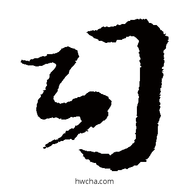 司草书怎么写好看 司草书写法 王羲之