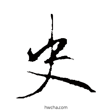 史行书怎么写好看 史行书写法 李邕