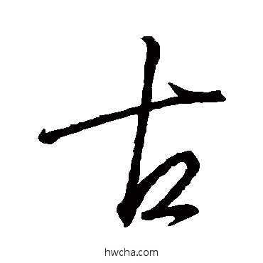 古行书怎么写好看 古行书写法 王羲之