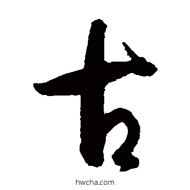 古草书怎么写好看 古草书写法 孙过庭