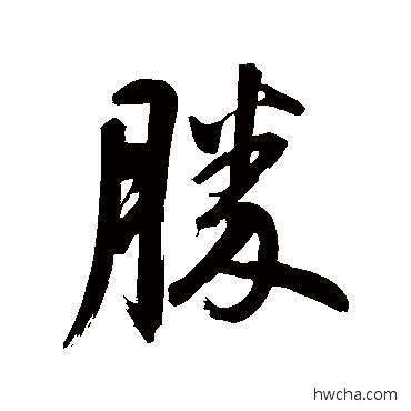 胜行书怎么写好看 胜行书写法 董其昌