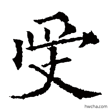 受楷书怎么写好看 受楷书写法 欧阳通