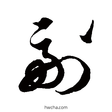 副草书怎么写好看 副草书写法 徐伯清