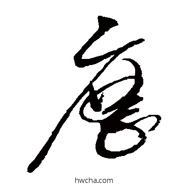 歷草书怎么写好看 歷草书写法 赵佶