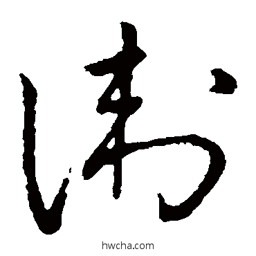 卫草书怎么写好看 卫草书写法 王铎