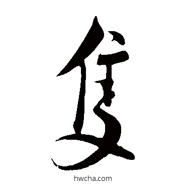 只草书怎么写好看 只草书写法 蔡襄