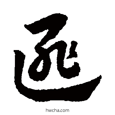 匪草书怎么写好看 匪草书写法 赵子昂