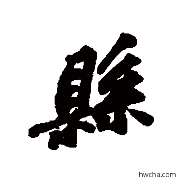 县行书怎么写好看 县行书写法 苏轼