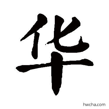 華楷书怎么写好看 華楷书写法 颜真卿