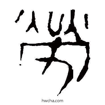 勞隶书怎么写好看 勞隶书写法 马王堆帛书