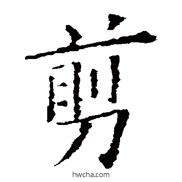 剪行书怎么写好看 剪行书写法 欧阳询