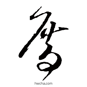 厝草书怎么写好看 厝草书写法 贺知章