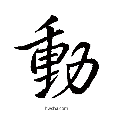 动行书怎么写好看 动行书写法 王羲之