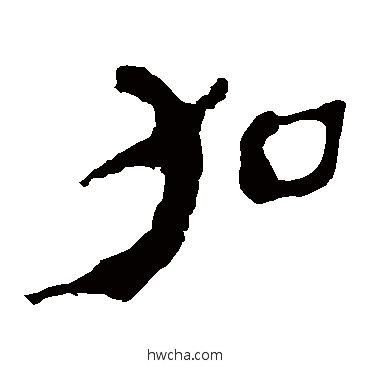 加隶书怎么写好看 加隶书写法 马王堆帛书