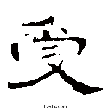 受隶书怎么写好看 受隶书写法 曹全碑