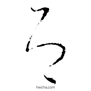 即草书怎么写好看 即草书写法 王羲之