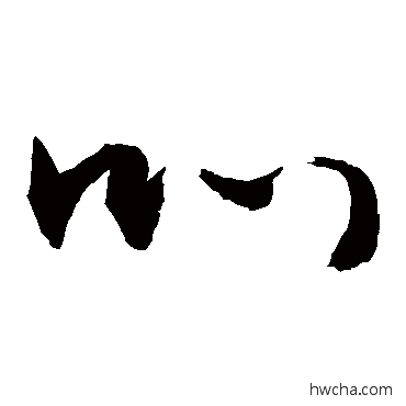 叭草书怎么写好看 叭草书写法 敬世江