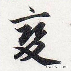 变行书怎么写好看 变行书写法 前后赤壁赋 赵孟頫·元