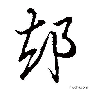 却草书怎么写好看 却草书写法 王羲之