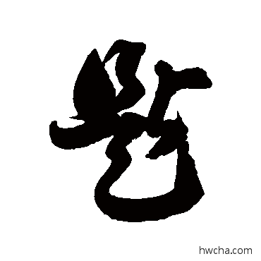 匙草书怎么写好看 匙草书写法 徐伯清