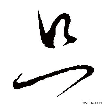 只草书怎么写好看 只草书写法 怀素