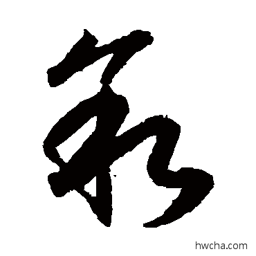 叙草书怎么写好看 叙草书写法 月仪帖