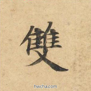 双楷书怎么写好看 双楷书写法 灵飞经 钟绍京·唐