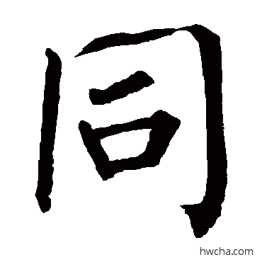 同楷书怎么写好看 同楷书写法 柳公权