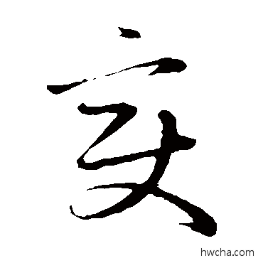 變草书怎么写好看 變草书写法 赵子昂