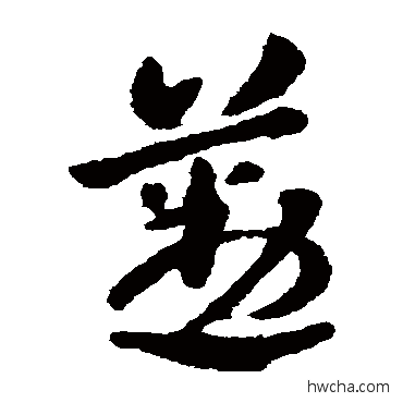 勤草书怎么写好看 勤草书写法 张芝