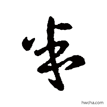 半行书怎么写好看 半行书写法 王羲之