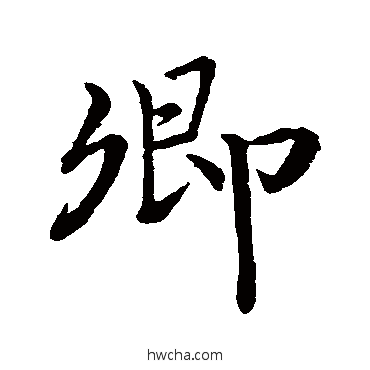 卿行书怎么写好看 卿行书写法 王羲之