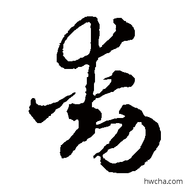 動草书怎么写好看 動草书写法 赵雍