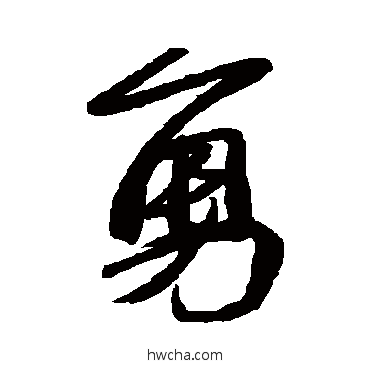 勇行书怎么写好看 勇行书写法 苏轼